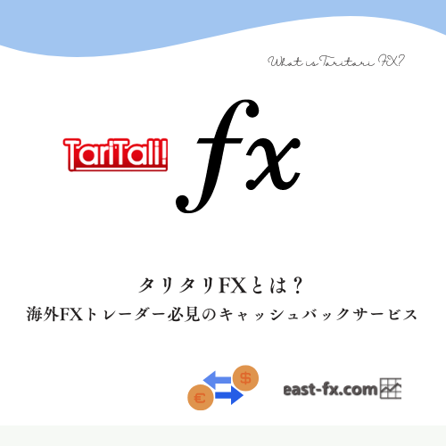 タリタリFXとは？ 海外FXトレーダー必見のキャッシュバックサービス